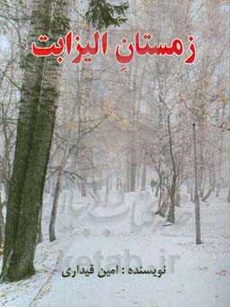 زمستان الیزابت