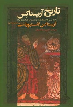 تاریخ آریستاکس (سده‌ی یازدهم میلادی)