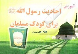 آموزش احادیث رسول‌الله (ص) برای کودک مسلمان