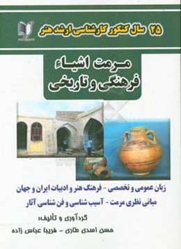 25 سال کنکور کارشناسی ارشد هنر رشته‌ی مرمت اشیاء فرهنگی و تاریخی ...
