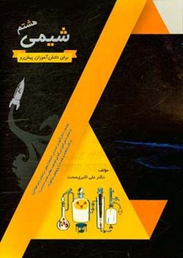 شیمی هشتم برای دانش‌آموزان پیش‌رو