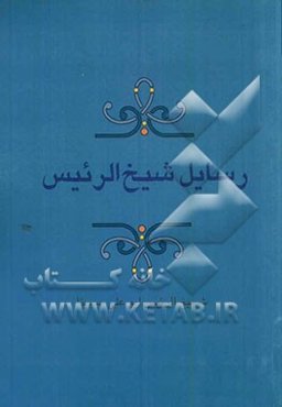 رسایل شیخ‌الرئیس