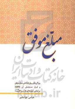 مبلغ موفق: ویژگی‌های روان‌شناختی و ابزار سنجش آن بر اساس آموزه‌های قرآن و اهل بیت (ع)
