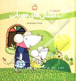 مجموعه داستان‌های مهربانی