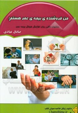 من فروشنده‌ی بیمه‌ی عمر هستم!