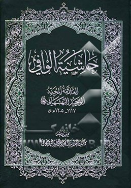 حاشیه الوافی