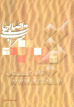 سراب اصلاحات: بازخوانی کارنامه اصلاح‌طلبان در سال‌های 1376 تا 1384