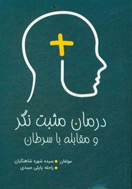 درمان مثبت‌نگر و مقابله با سرطان
