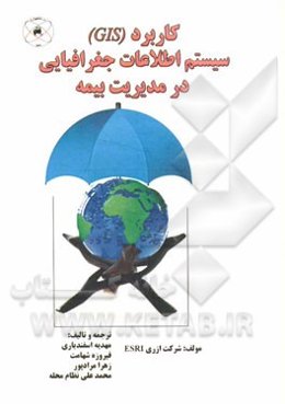 کاربرد سیستم اطلاعات جغرافیایی (GIS) در مدیریت بیمه