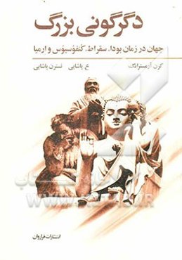 دگرگونی بزرگ: جهان در زمان بودا، سقراط، کنفوسیوس و ارمیا