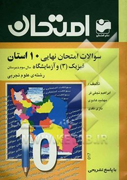 سوالات امتحان نهایی 10 استان با پاسخ تشریحی فیزیک (3) و آزمایشگاه: سال سوم دبیرستان - رشته‌ی علوم تجربی