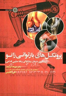 پروتکل‌های بازتوانی زانو: پیشگیری، درمان و بازتوانی رباط صلیبی قدامی