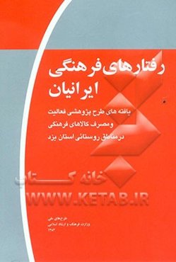 رفتارهای فرهنگی ایرانیان (موج اول): یافته‌های طرح پژوهشی فعالیت و مصرف کالاهای فرهنگی در مناطق روستایی استان یزد