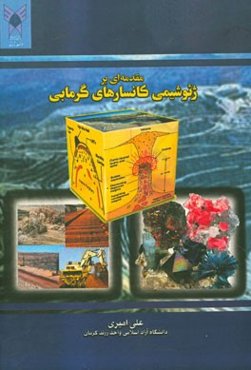 مقدمه‌ای بر ژئوشیمی کانسارهای گرمابی