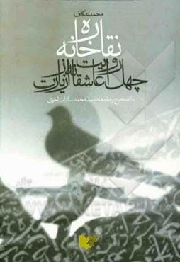 نقاره‌خانه: چهل روایت عاشقانه از زیارت