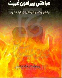 مباحثی پیرامون غیبت بر اساس دیدگاه‌های شهید ثانی (ره) و شیخ انصاری (ره)