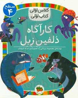 کارآگاه دلفین زبل