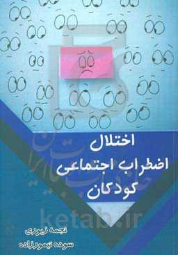 اختلال اضطراب اجتماعی کودکان