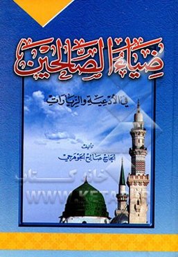 ضیاء ‌الصالحین فی الادعیه و الاعمال و الصلوات و الزیارات