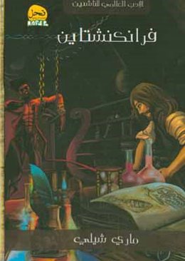 فرانکنشتاین