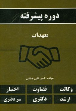 دوره پیشرفته تعهدات