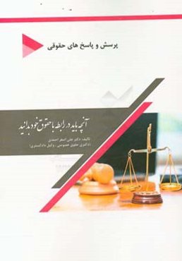 آنچه باید در رابطه با حقوق خود بدانید (پرسش و پاسخ‌های حقوقی)