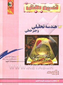 پرسش‌های چهارگزینه‌ای "هندسه تحلیلی و جبر خطی"