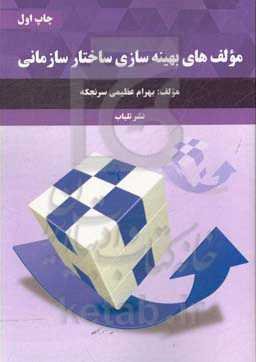 مولف‌های بهینه‌سازی ساختار سازمانی