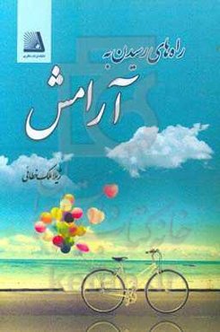 راه‌های رسیدن به آرامش