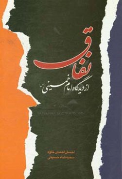 نفاق از دیدگاه امام حمینی (س)
