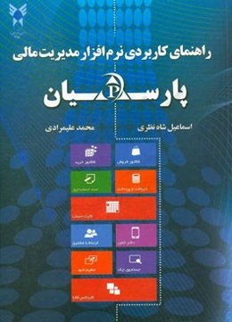 راهنمای کاربردی نرم‌افزار مدیریت مالی پارسیان