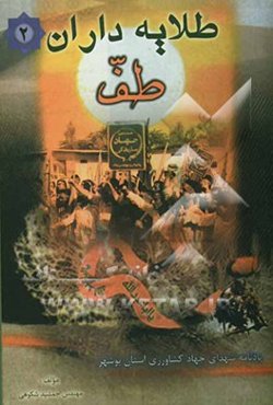 طلایه‌داران طف بر اساس زندگینامه، وصیت‌نامه و خاطرات شهدای جهاد کشاورزی استان بوشهر