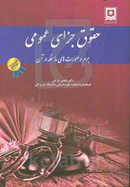 حقوق جزای عمومی (جرم و صورت‌های مداخله در آن)