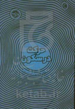 حرکت در سکوت