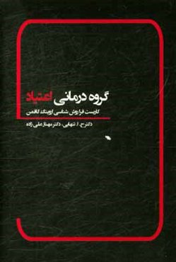 گروه درمانی اعتیاد (کاربست فراروش‌شناسی اروینگ گافمن)