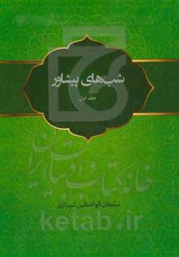 شب‌های پیشاور