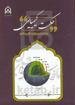 حکمت کیمیایی حسن‌بن‌زاهد کرمانی