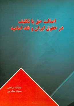 اصالت حق یا تکلیف در حقوق ایران و فقه امامیه
