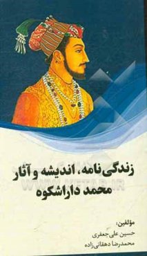 زندگی‌نامه، اندیشه و آثار محمد داراشکوه