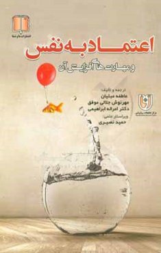 اعتماد به نفس و مهارتهای افزایش آن