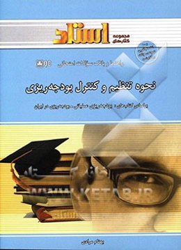 نحوه تنظیم و کنترل بودجه‌ریزی