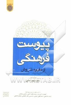 پیوست فرهنگی! از مفهوم تا روش
