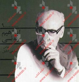 بهار بی‌زمستان: ابراهیم یونسی