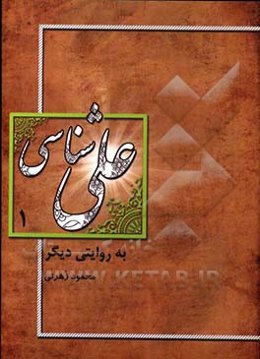 علی‌شناسی به روایت دیگر