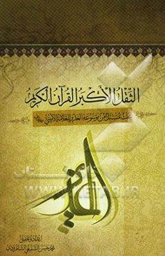 الثقل الاکبر القرآن الکریم: بحث مستل من موسوعه الغدیر للعلامه الامینی (ره)