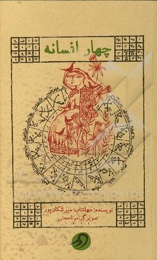 چهار افسانه