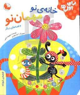 خانه‌ی تو مهمان نو و قصه‌های دیگر