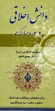 دانش اخلاقی درسوره مبارکه حمد: برگرفته از تفسیر فروغ