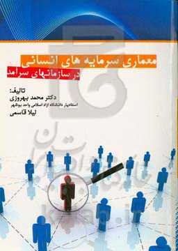 معماری سرمایه‌های انسانی در سازمان‌های سرآمد