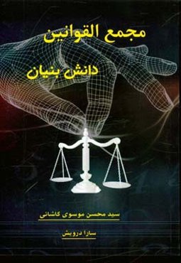 مجمع القوانین دانش‌بنیان